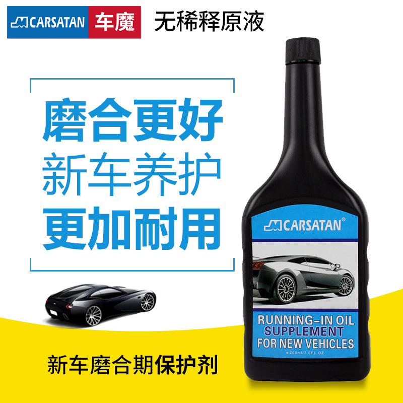 新車(chē)磨合期保護(hù)劑